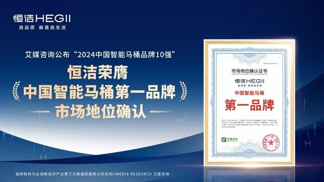 洁稳居“中国智能马桶排行榜”第一AG真人平台实力领航再登榜首！恒(图2)